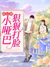 《江澜陆竟池》小说章节目录在线阅读 虐爱成宠：陆总的新婚哑妻小说阅读