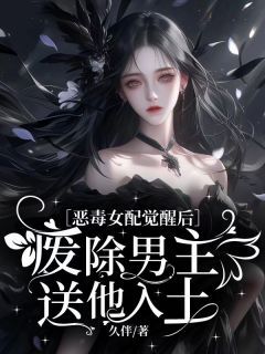 《恶毒女配觉醒后：废除男主送他入土》小说全集免费在线阅读（许窈亓辰）