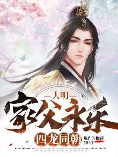 朱烨朱瞻基全章节免费在线阅读 大明：家父永乐，四龙同朝完结版