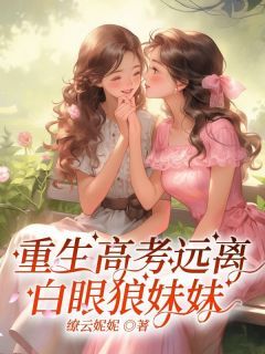 何塘何花by缭云妮妮无防盗章在线阅读