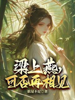 精品《梁小苗江予礼》小说免费试读 梁上燕，可否再相见小说全集无删减全文