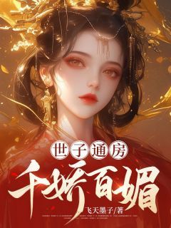 《万玉凝顾温瑜》小说精彩章节免费试读（主角世子通房千娇百媚）