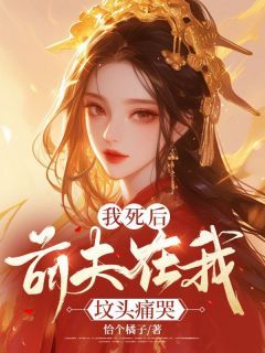 萧灵儿沈时风(我死后，前夫在我坟头痛哭)全文完结在线阅读完整版