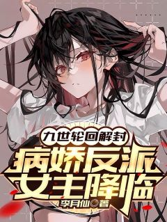 《九世轮回解封，病娇反派女主降临》小说章节精彩阅读 沈书仇唐梦意小说阅读