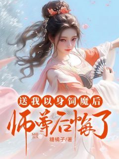 《渺渺容时》小说章节免费阅读 送我以身饲魔后，师尊后悔了小说全文