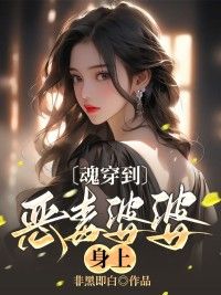 宋满陈绛章节目录 《魂穿到恶毒婆婆身上》全文阅读