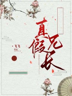 真假兄长全章节免费在线阅读 清儿邵渊完结版