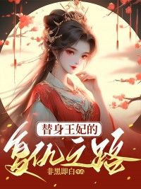 《陆月叶景湛》已完结版全文章节阅读 替身王妃的复仇之路小说