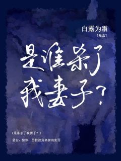 《完美猎物：是谁杀了我妻子？》完结版免费试读 《完美猎物：是谁杀了我妻子？》最新章节列表