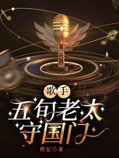 《那英子泉海》歌手：五旬老太守国门章节目录在线阅读