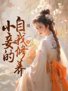 《小妾的自我修养》大结局在线阅读 《小妾的自我修养》最新章节目录