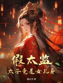 《假太监：太子竟是女儿身》小说章节目录在线阅读 李顺林月蓉小说全文