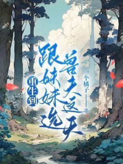 《重生到跟妹妹选兽夫这天》小说章节在线试读 沈莜李曼曼小说阅读