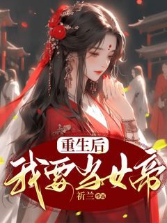 《姜婷婉顾启禾》重生后我要当女帝章节目录在线试读