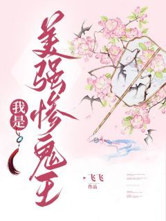 宁逍遥娇娇章节目录 《我是美强惨鬼王》全文阅读