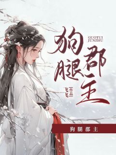 《狗腿郡主》宁安沈连识主角：宁安沈连识  2大结局在线试读