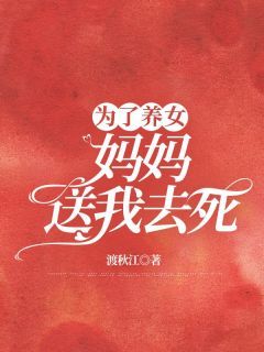 《林绪张宛琴》小说大结局免费试读 为了养女，妈妈送我去死小说阅读