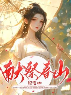 小说《献祭春山》姜枣阿姊 第2章全文免费阅读