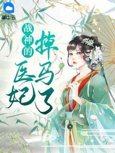 《战神的医妃掉马了》风千岚燕北夙章节列表精彩阅读