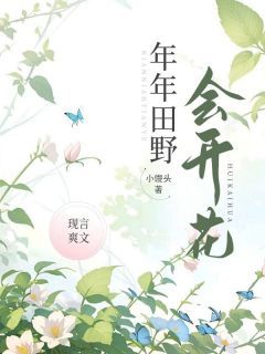 年年田野会开花