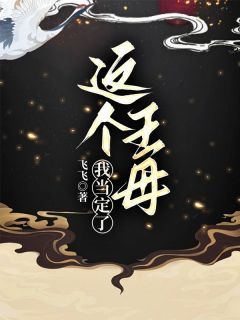 《王母娘娘董永》这个王母我当定了章节精彩试读