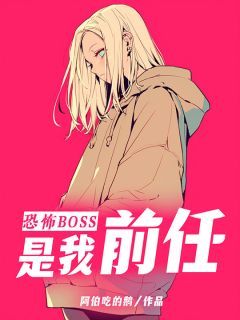 《恐怖boss是我前任》纪沅夕奕长宁 第三章全文免费阅读