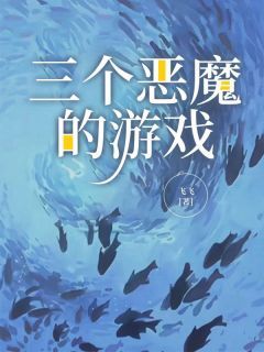 刘挽月奶奶(三个恶魔的游戏)全文完结在线阅读完整版