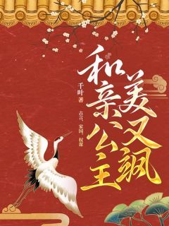 《和亲公主美又飒》小说章节精彩试读 祈鸢傅景朔小说阅读