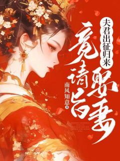 《夫君出征归来，竟请旨娶妻！》小说免费阅读 《夫君出征归来，竟请旨娶妻！》最新章节列表