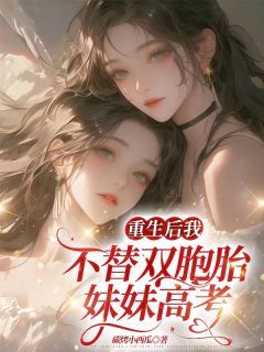 《陈西陈然》重生后我不替双胞胎妹妹高考章节目录在线试读