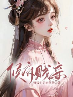 《侯府贱妾》小说章节目录精彩试读 元温玉祁颂小说全文