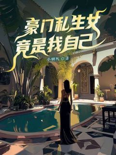 《豪门私生女竟是我自己》小说章节免费阅读 李妍妍张语婷小说全文