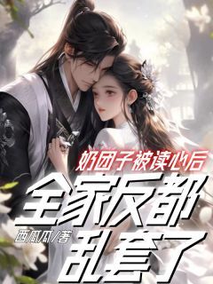 《夏清宁夏千帆》小说全文在线试读 奶团子被读心后，全家反都乱套了小说全文