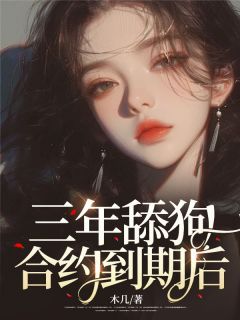 《三年舔狗合约到期后》小说全集免费免费试读（曲云沈南寻） 第二章 哭了