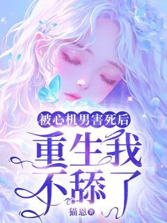 《重生后我资助了8个薄肌男大》小说精彩试读 《重生后我资助了8个薄肌男大》最新章节