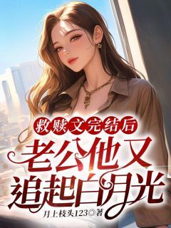 《救赎文完结后，老公他又追起白月光》小说大结局在线试读 江清颜穆辰峰小说阅读