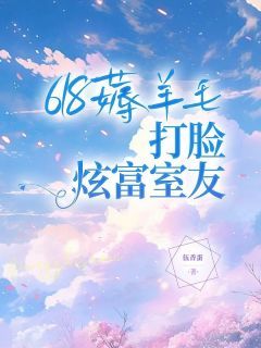 《程语章甜甜》618薅羊毛，打脸炫富室友完结版免费试读 主角：程语章甜甜  6