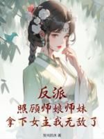 秦长歌魅娘章节目录 《反派：照顾师娘师妹，拿下女主我无敌了》全文阅读