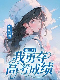 《林盼林鸣》小说章节目录在线试读 重生后我勇夺高考成绩小说阅读