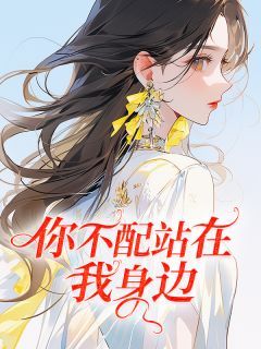 你不配站在我身边全章节免费免费试读 乔宇柳如烟小说完结版