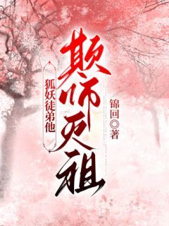 《若浮顾礼之》小说章节目录精彩阅读 狐妖徒弟他欺师灭祖小说阅读