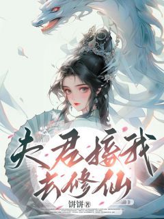 《夫君接我去修仙》完结版精彩阅读 《夫君接我去修仙》最新章节目录