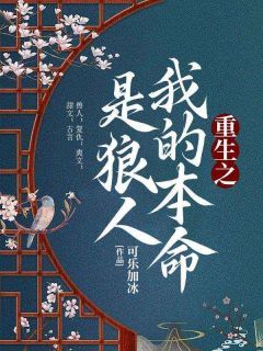 《重生之我的本命是狼人》小说章节列表免费试读 时微洛川宋时初小说阅读