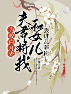 《为救白月光，夫君将我和女儿丢进乱葬岗》小说全集免费在线阅读（徐黛容贺远舟）