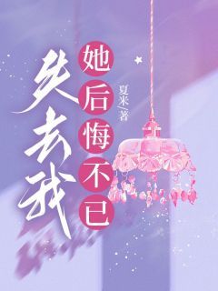 《失去我，她后悔不已》主角：宋凛叶柔  2小说全文在线阅读 《失去我，她后悔不已》最新章节目录