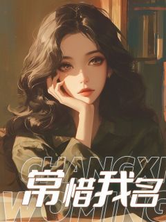 《赵汐娣魏长昔》(常惜我名)小说阅读by听风