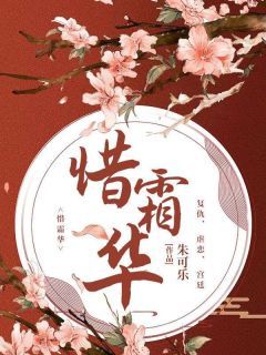 【爆款新书】惜霜华 莒姝华诸华小说全文章节在线阅读