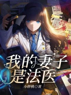 《秦川黎月》我的妻子是法医小说最新章节目录及全文完整版