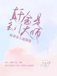 真千金是玄门大师，绿茶家人退退退章节目录 《姜早姜欣》全文阅读