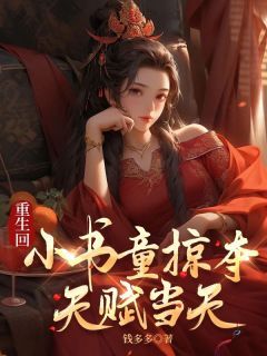 《重生回小书童掠夺天赋当天》小说全文精彩试读 《重生回小书童掠夺天赋当天》最新章节列表